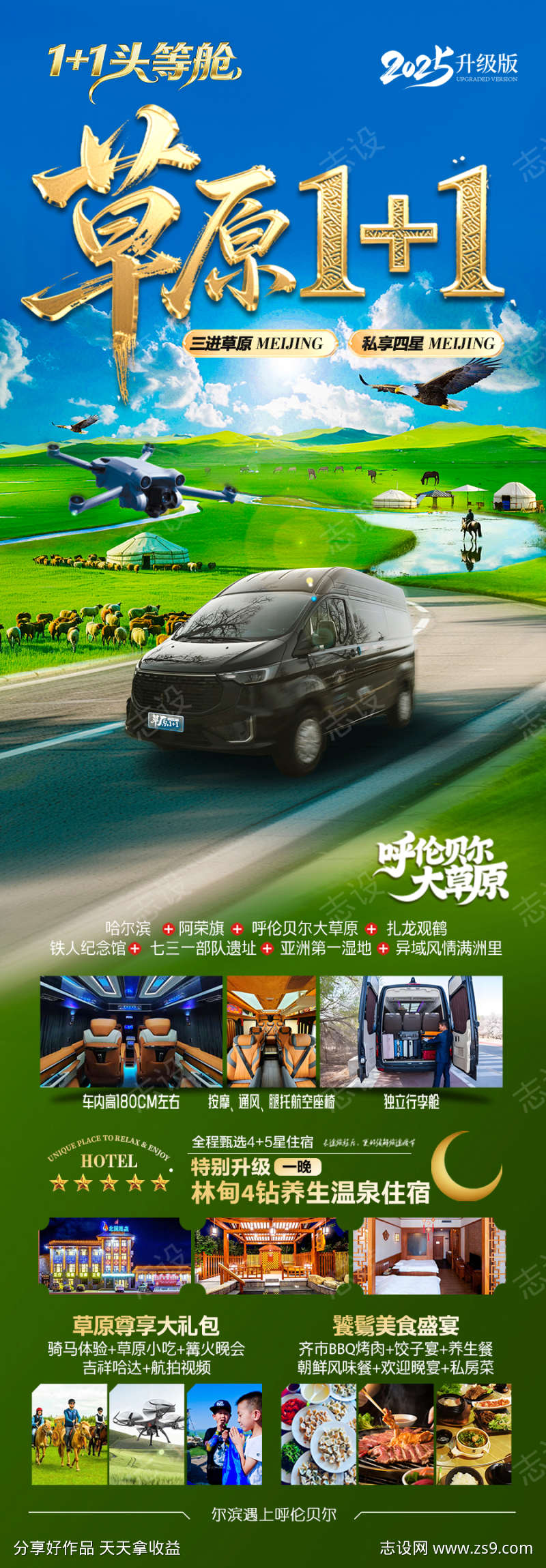 呼伦贝尔草原旅游海报内蒙古夏令营