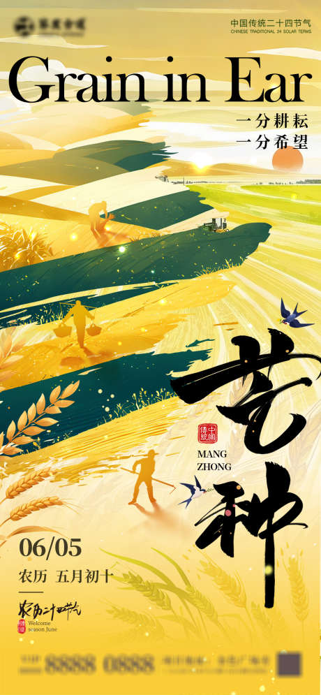 芒种节气海报_源文件下载_PSD格式_1080X2337像素-二十四节气,海报,创意-作品编号:2025051616509403-志设-zs9.com