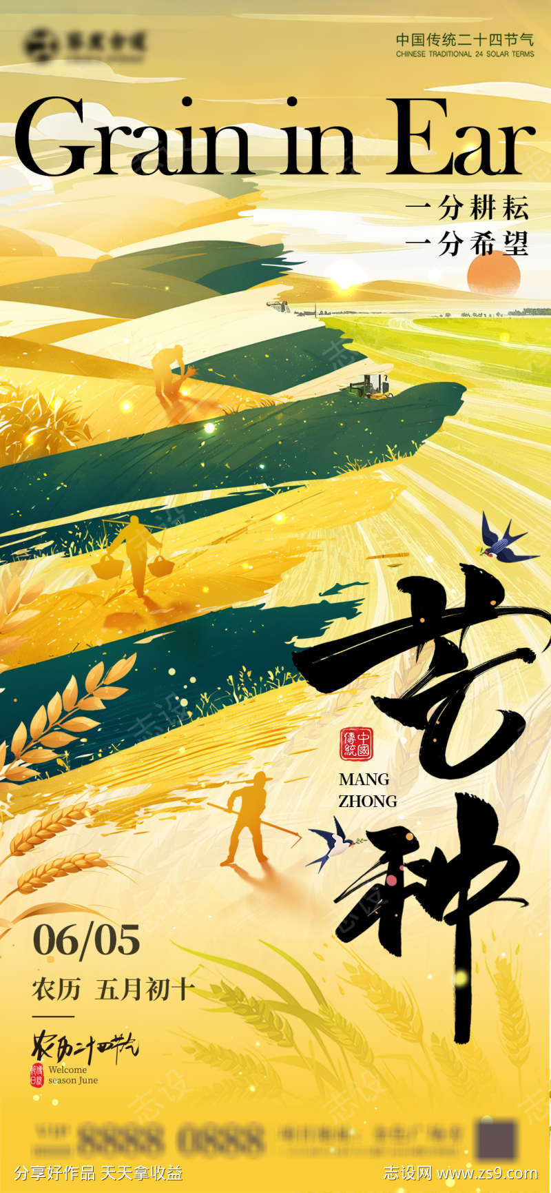 芒种节气海报