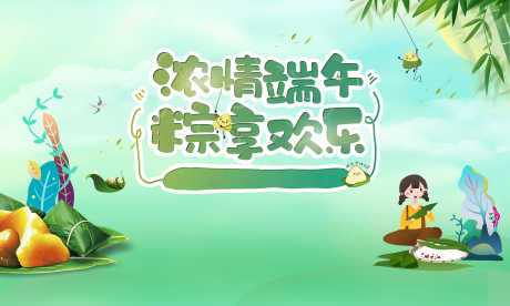 端午节主画面_源文件下载_PSD格式_5906X3543像素-插画,手绘,粽子-作品编号:2025051914421406-志设-zs9.com