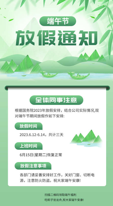 端午节放假通知_源文件下载_PSD格式_726X1328像素-放假,赛龙舟,粽子-作品编号:2025051914488548-志设-zs9.com