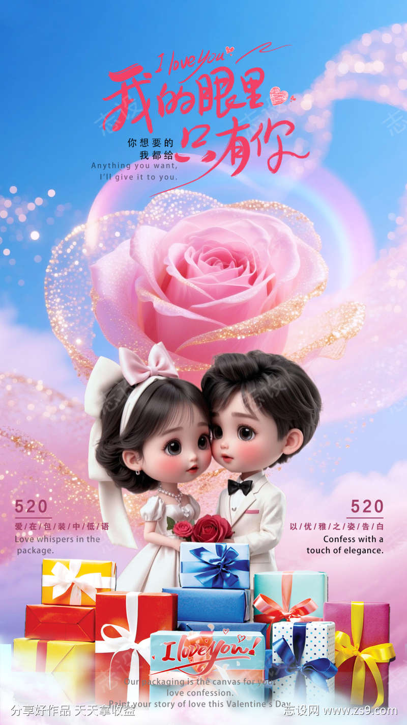 情人节海报告白促销情侣礼品
