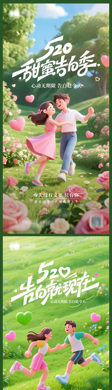 520甜蜜告白季_源文件下载_PSD格式_1080X2334像素-年轻,系列,花园-作品编号:2025051710131806-志设-zs9.com