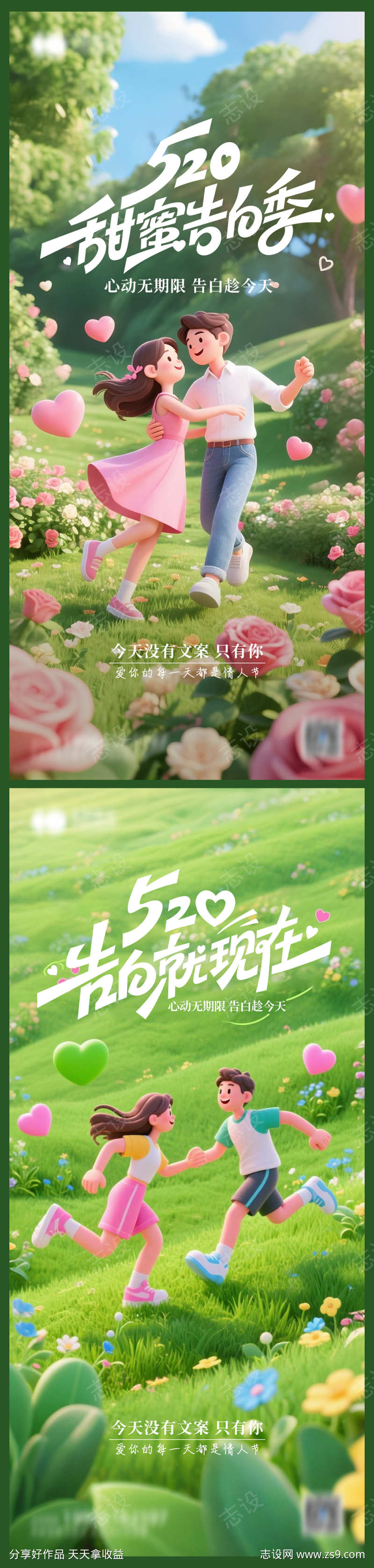 520甜蜜告白季