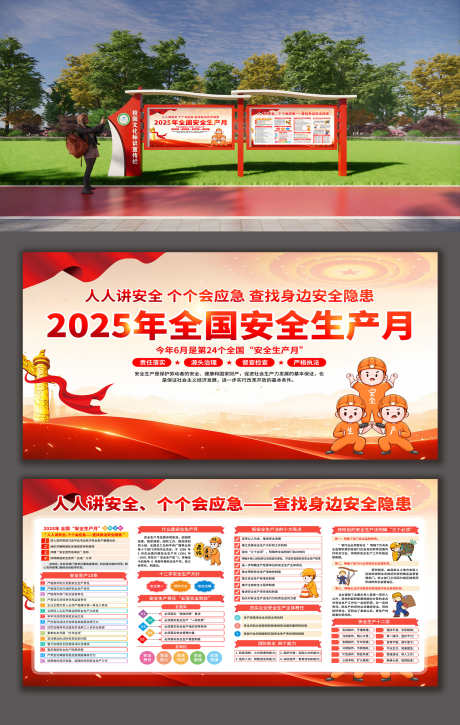 2025年全国安全生产月宣传栏展板_源文件下载_PSD格式_2000X3154像素-宣传栏,安全生产月,全国-作品编号:2025051610403122-素材库-www.sucai1.cn