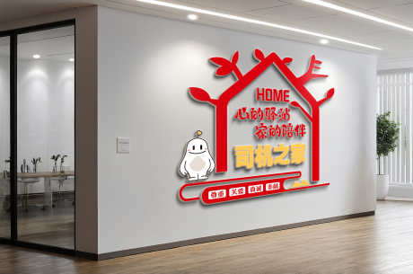 司机之家司机驿站加油站文化墙_源文件下载_PSD格式_3000X1989像素-党建,加油站,司机-作品编号:2025051610341428-志设-zs9.com