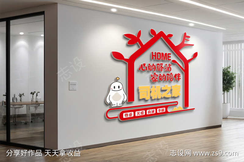 司机之家司机驿站加油站文化墙