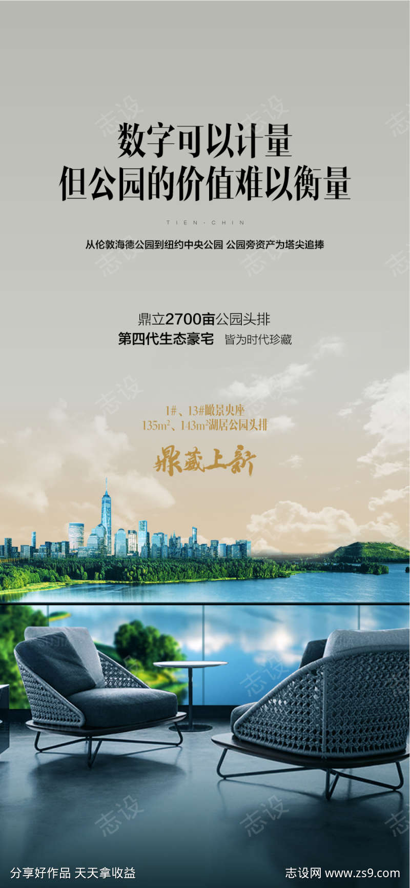 公园湖居学府价值海报