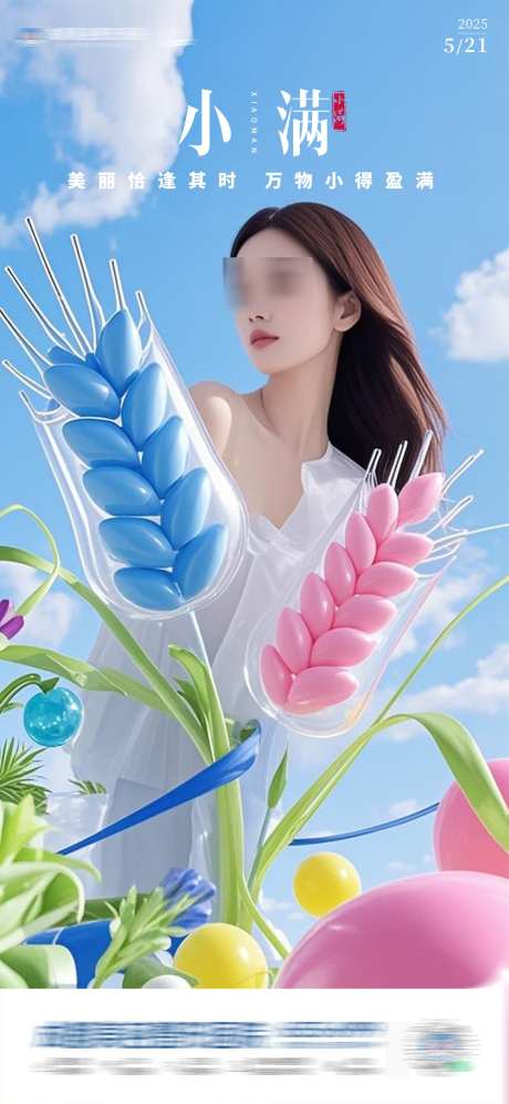 小满节气海报_源文件下载_PSD格式_1125X2436像素-唯美,医美,节气-作品编号:2025051715392959-志设-zs9.com