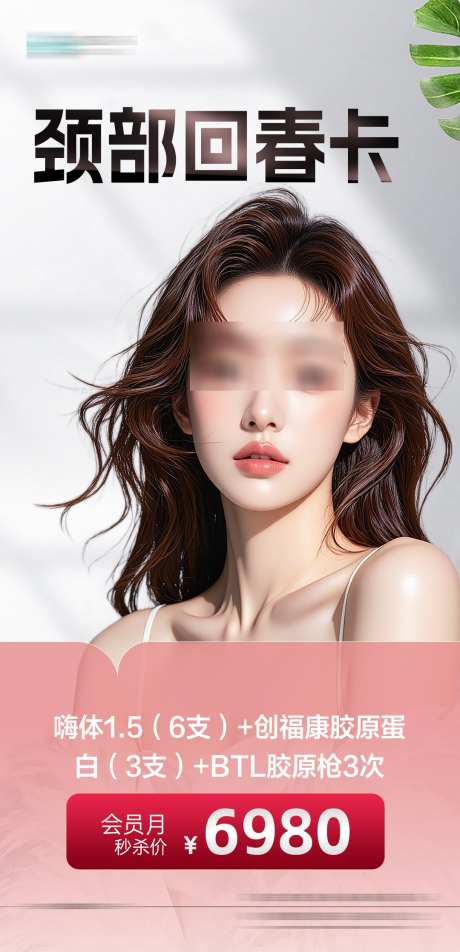海报天鹅颈_源文件下载_PSD格式_1081X2237像素-去颈纹,玉女颈,医美-作品编号:2025051711573602-志设-zs9.com