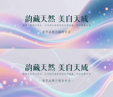 医美发布会主视觉设计_源文件下载_PSD格式_5512X2362像素-医美发布会,发布会背景,发布会-作品编号:2025051710312356-志设-zs9.com