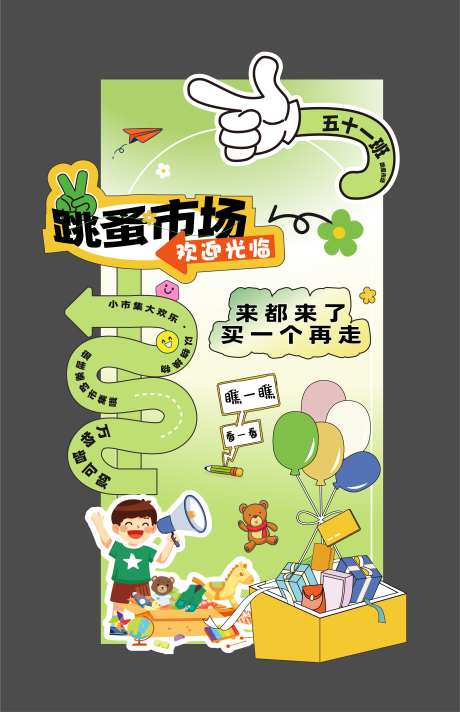 跳蚤市场儿童市集_源文件下载_AI格式_2772X4291像素-美陈,活动,市集-作品编号:2025051710547673-志设-zs9.com