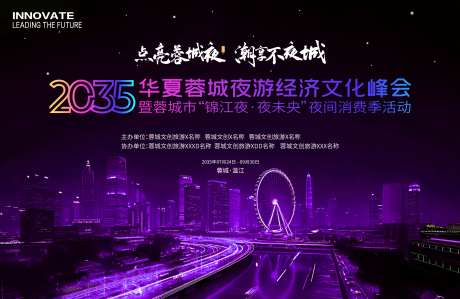 文旅夜游经济文化峰会_源文件下载_PSD格式_3543X2301像素-峰会,文化,经济-作品编号:2025051710559544-志设-zs9.com