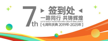 7周年庆典签到处_源文件下载_AI格式_1200X461像素-氛围,高端,质感-作品编号:2025051711222848-志设-zs9.com