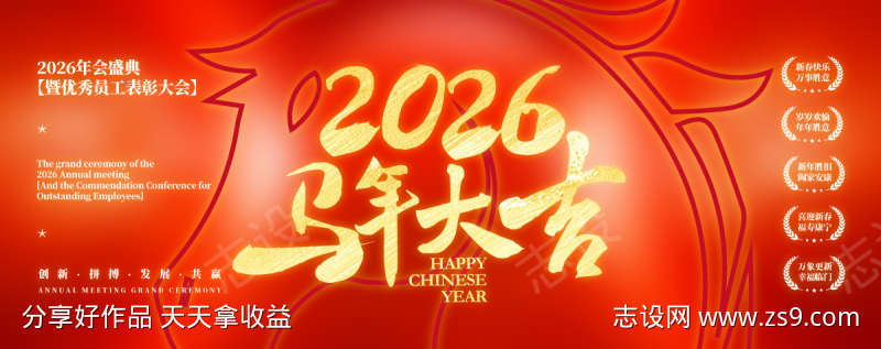 马年年会庆典背景板