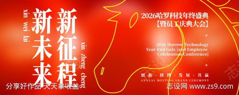 马年新年庆典背景板