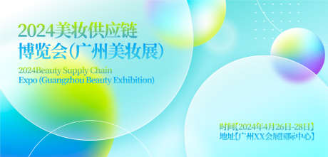 美妆展博览会背景板_源文件下载_AI格式_1200X577像素-展博览会,广告,展板-作品编号:2025051711468861-设计素材-www.shejisc.cn