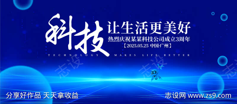 科技周年庆背景板