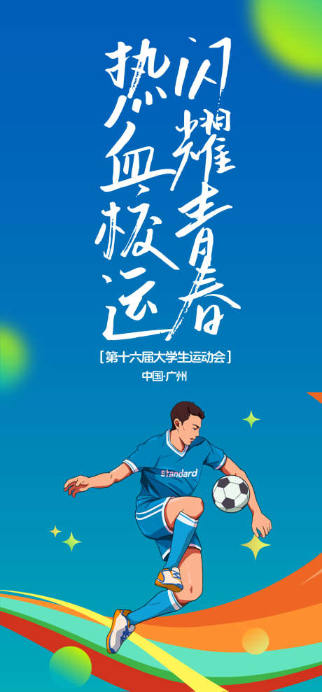 大学生运动会海报_源文件下载_AI格式_1200X2580像素-氛围,高端,质感-作品编号:2025051711594909-源文件库-ywjfx.cn