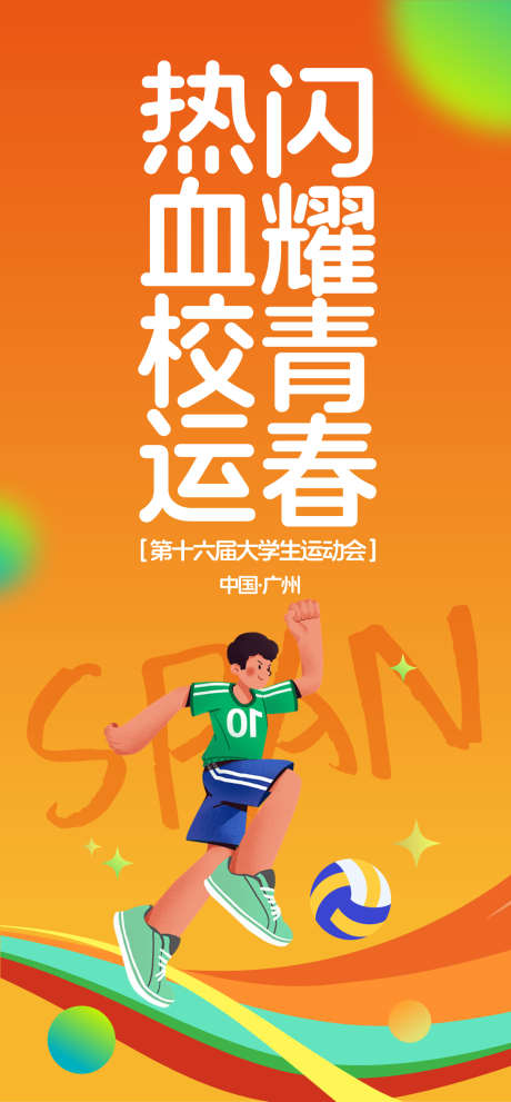 大学生运动会活动海报_源文件下载_AI格式_1200X2584像素-大学生,氛围,高端-作品编号:2025051713097576-志设-zs9.com