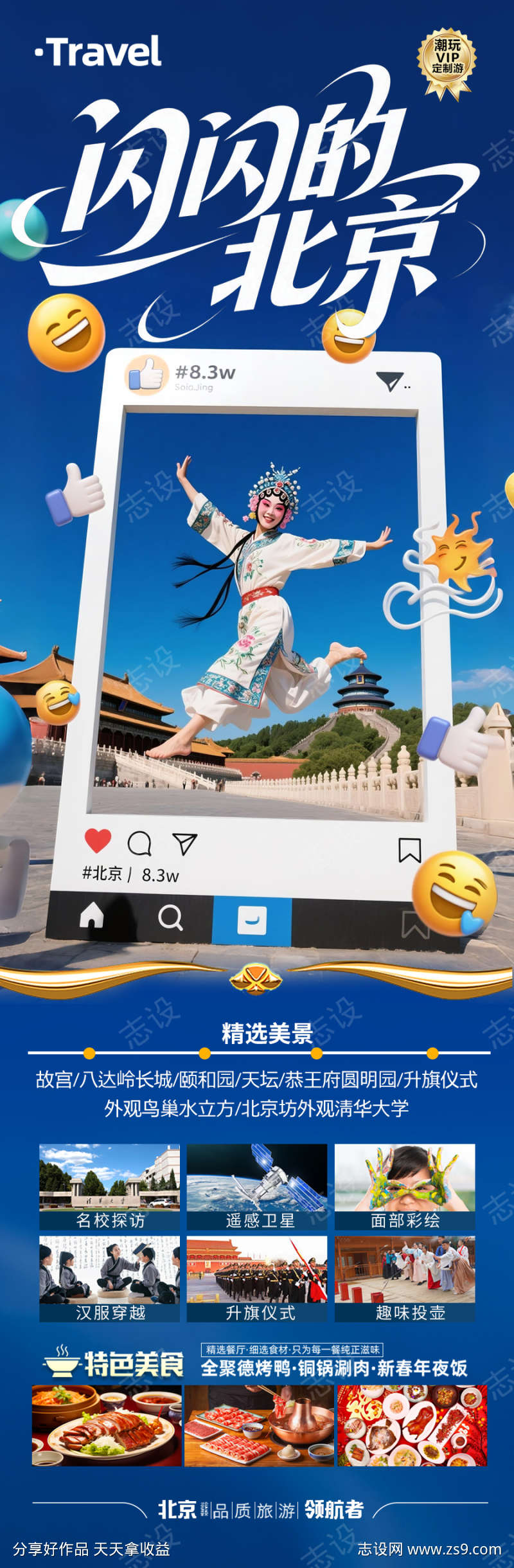 北京旅游海报毕业季亲子夏令营
