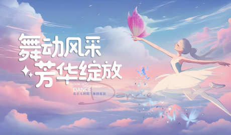 舞蹈主背景主形象_源文件下载_PSD格式_2362X1380像素-主视觉,跳舞,卡通-作品编号:2025070611354590-志设-zs9.com