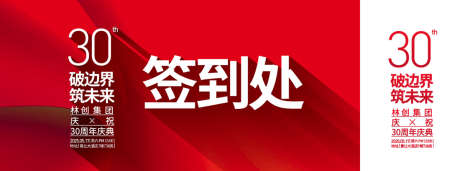 30周年庆签到处背景板_源文件下载_AI格式_1200X447像素-周年庆,氛围,高端-作品编号:2025051713098607-志设-zs9.com