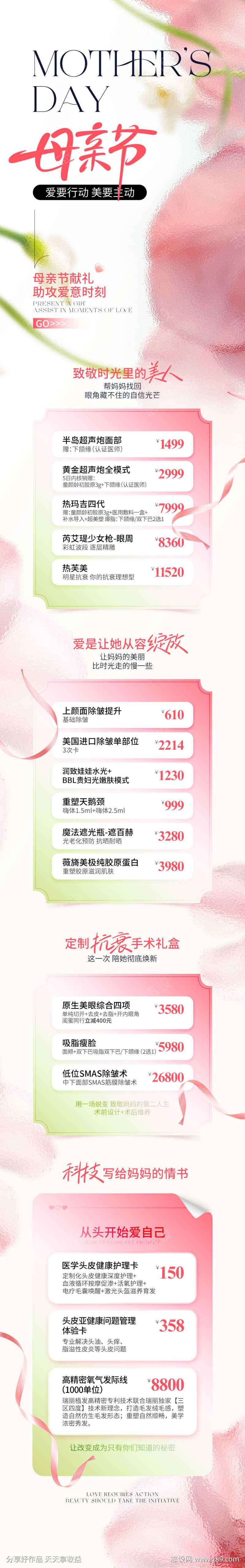 医美母亲节活动详情页
