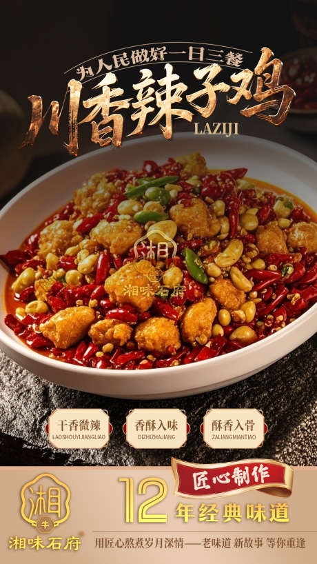 川香辣子鸡菜品宣传海报_源文件下载_PSD格式_1152X2048像素-海报,高清,拍摄-作品编号:2025051715398203-志设-zs9.com