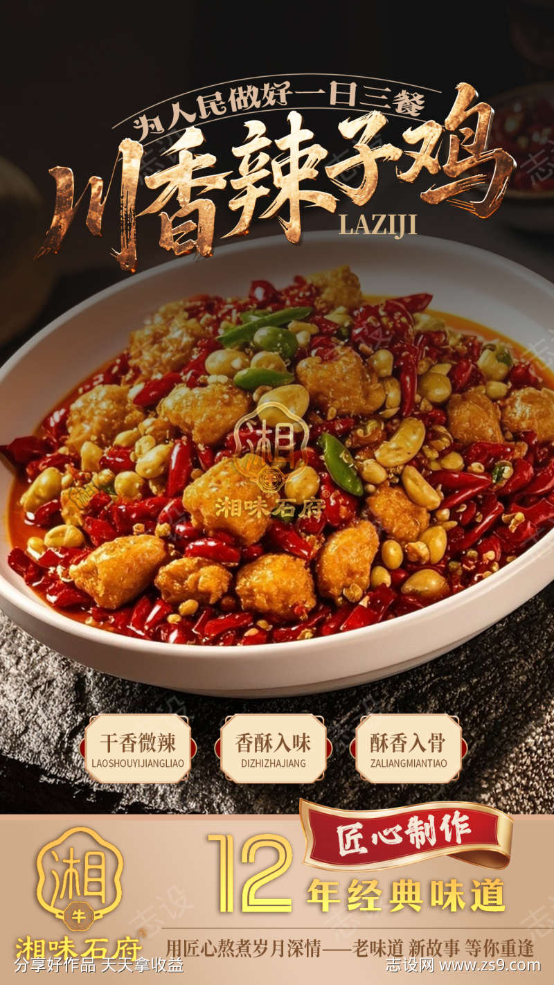 川香辣子鸡菜品宣传海报