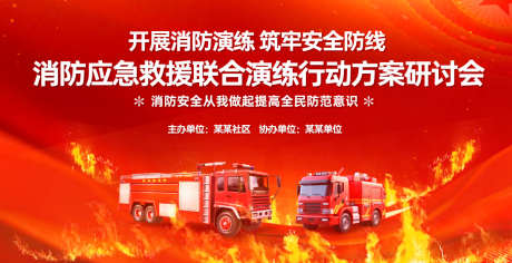 消防安全演练背景板_源文件下载_AI格式_1200X615像素-氛围,高端,质感-作品编号:2025051715592937-志设-zs9.com