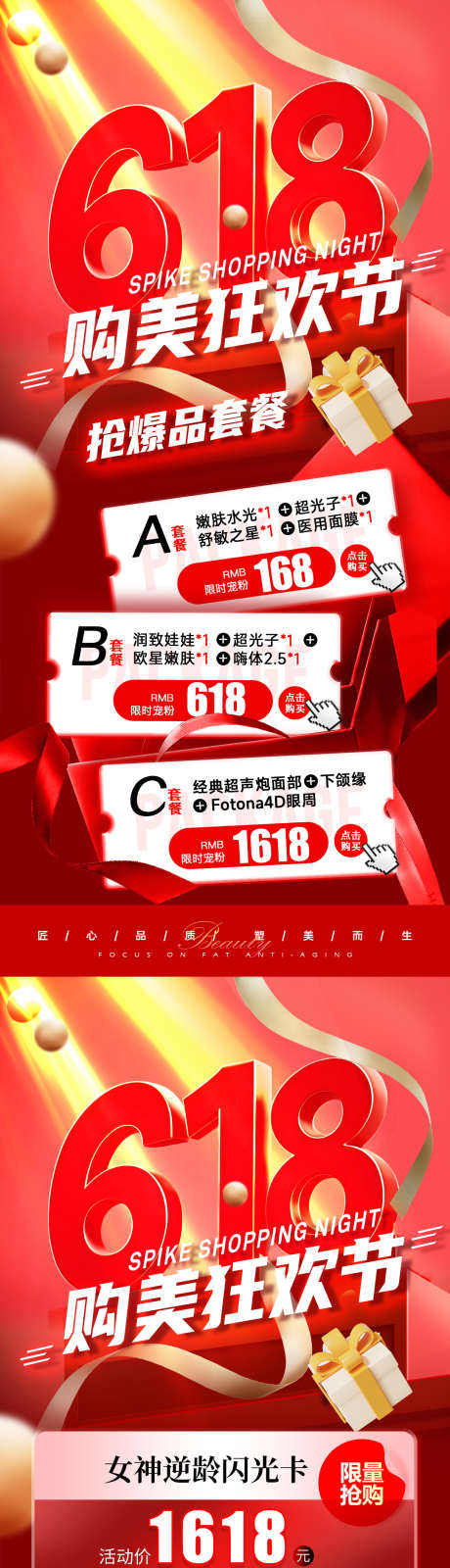 医美618年中大促活动海报_源文件下载_PSD格式_1080X4684像素-双11,抗衰,水光-作品编号:2025051717187000-志设-zs9.com