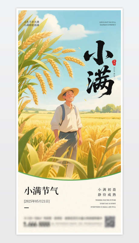 中国传统二十四节气小满海报_源文件下载_PSD格式_1181X2559像素-海报,节气,中式-作品编号:2025051808582662-志设-zs9.com