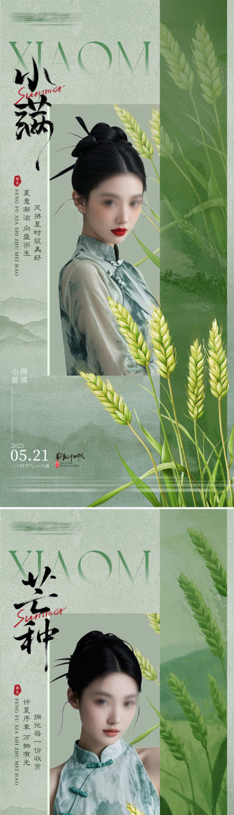 医美小满芒种节气海报_源文件下载_PSD格式_1080X4683像素-芒种,中式,小满-作品编号:2025051808599739-志设-zs9.com