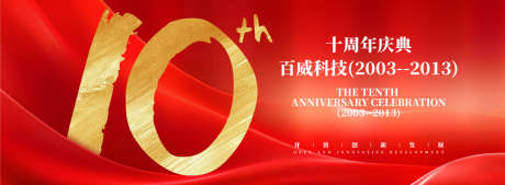 十周年庆典背景板_源文件下载_AI格式_1200X441像素-周年庆典,氛围,高端-作品编号:2025051809082643-志设-zs9.com