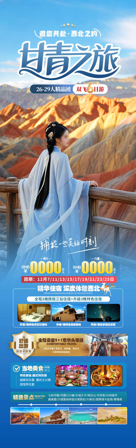 甘青之旅旅游海报_源文件下载_PSD格式_1280X4200像素-青海湖,莫高窟,七彩丹霞-作品编号:2025051809363542-志设-zs9.com