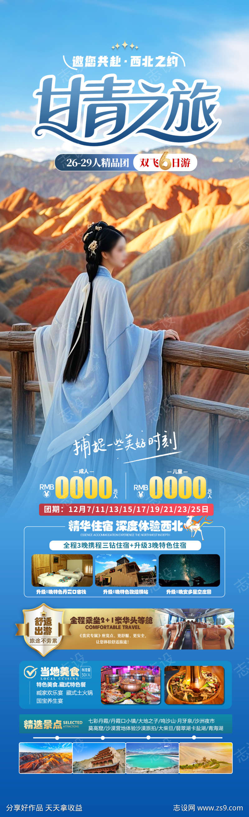 甘青之旅旅游海报