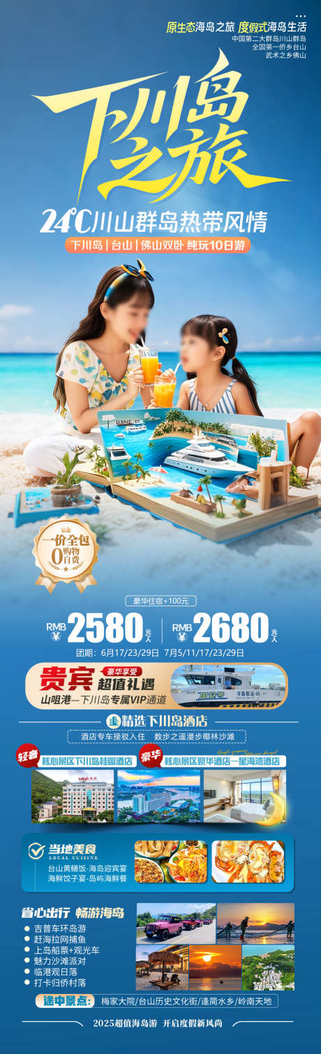 下川岛之旅旅游海报_源文件下载_PSD格式_1280X4200像素-沙滩,海岛,下川岛-作品编号:2025051809409594-志设-zs9.com