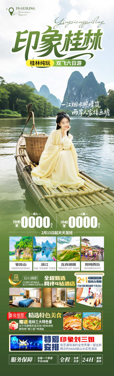 印象桂林旅游海报_源文件下载_PSD格式_1280X4200像素-象鼻山,遇龙河,漓江-作品编号:2025051809272836-志设-zs9.com