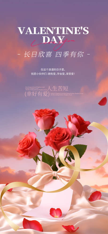 情人节海报_源文件下载_PSD格式_1125X2436像素-邀约,告白,求婚-作品编号:2025051809404253-志设-zs9.com