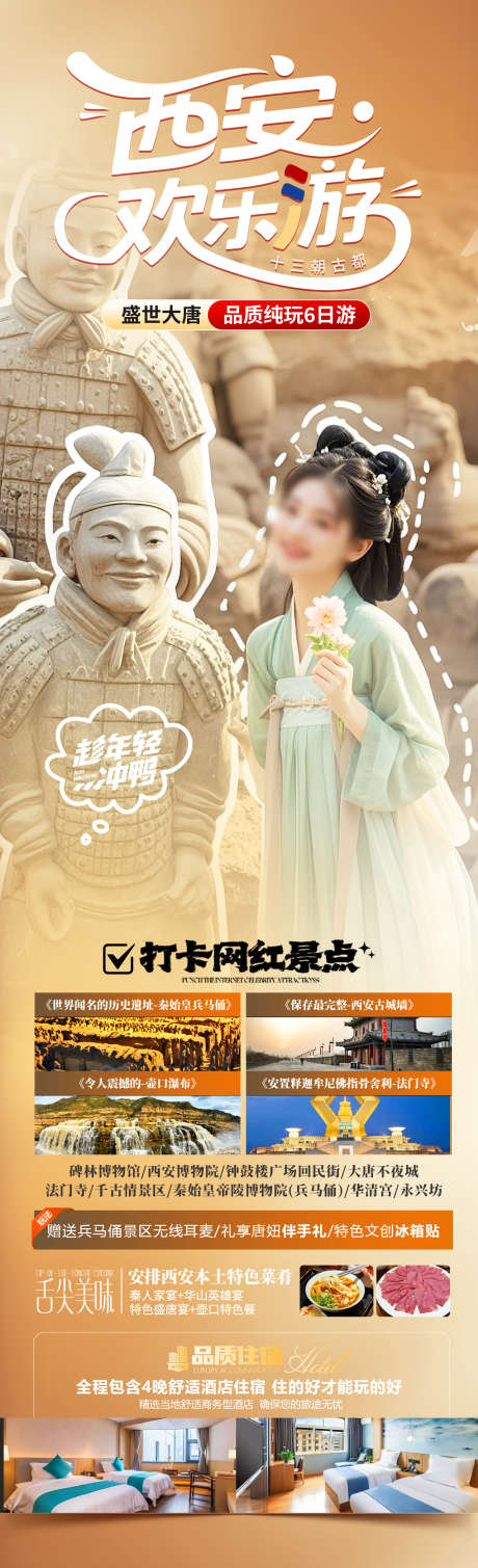 西安欢乐游_源文件下载_PSD格式_1280X4200像素-大雁塔,兵马俑,大唐不夜城-作品编号:2025051809273428-志设-zs9.com