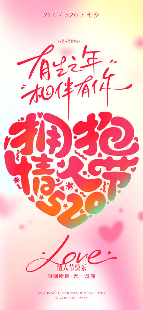 214情人节520七夕海报_源文件下载_PSD格式_1200X2600像素-简约,创意,梦幻-作品编号:2025051809529957-志设-zs9.com