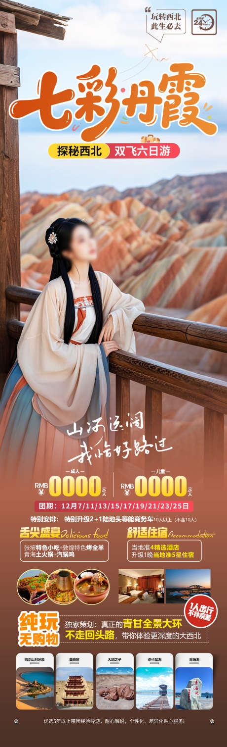 七彩丹霞旅游海报_源文件下载_PSD格式_1280X4200像素-丹霞,莫高窟,西北-作品编号:2025051809543357-志设-zs9.com