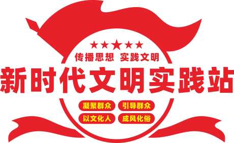 新时代文明实践站文化背景墙_源文件下载_CDR格式_3153X1931像素-新时代,文明,文化-作品编号:2025051809552336-志设-zs9.com