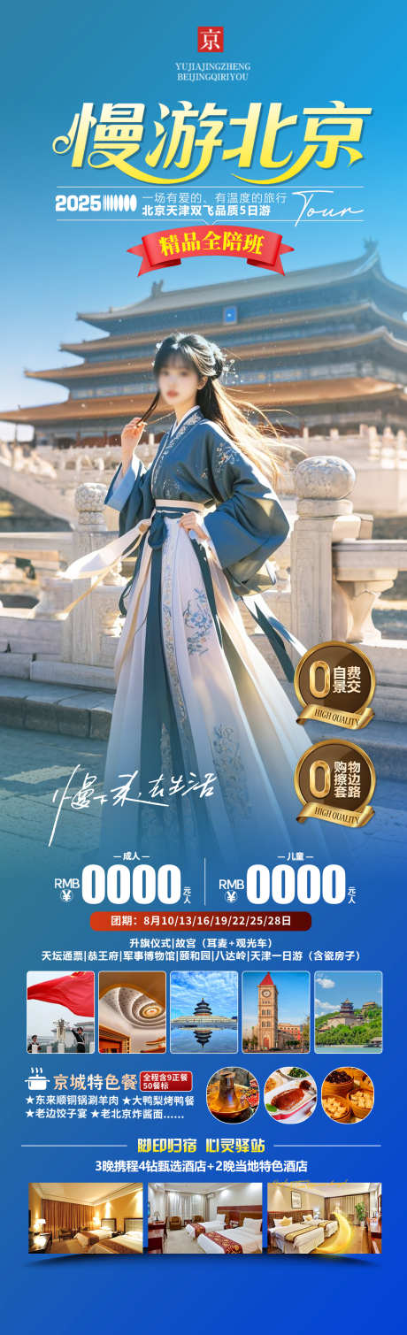 漫游北京旅游海报_源文件下载_PSD格式_1280X4200像素-长城,天坛,故宫-作品编号:2025051809597173-志设-zs9.com