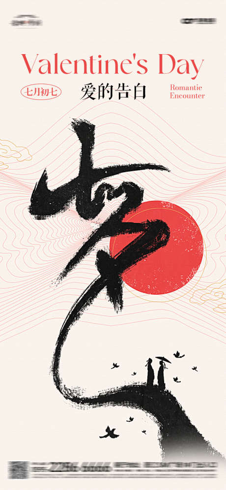 七夕情人节书法创意海报_源文件下载_PSD格式_1125X2436像素-书法,古风,中国风-作品编号:2025051809548327-志设-zs9.com