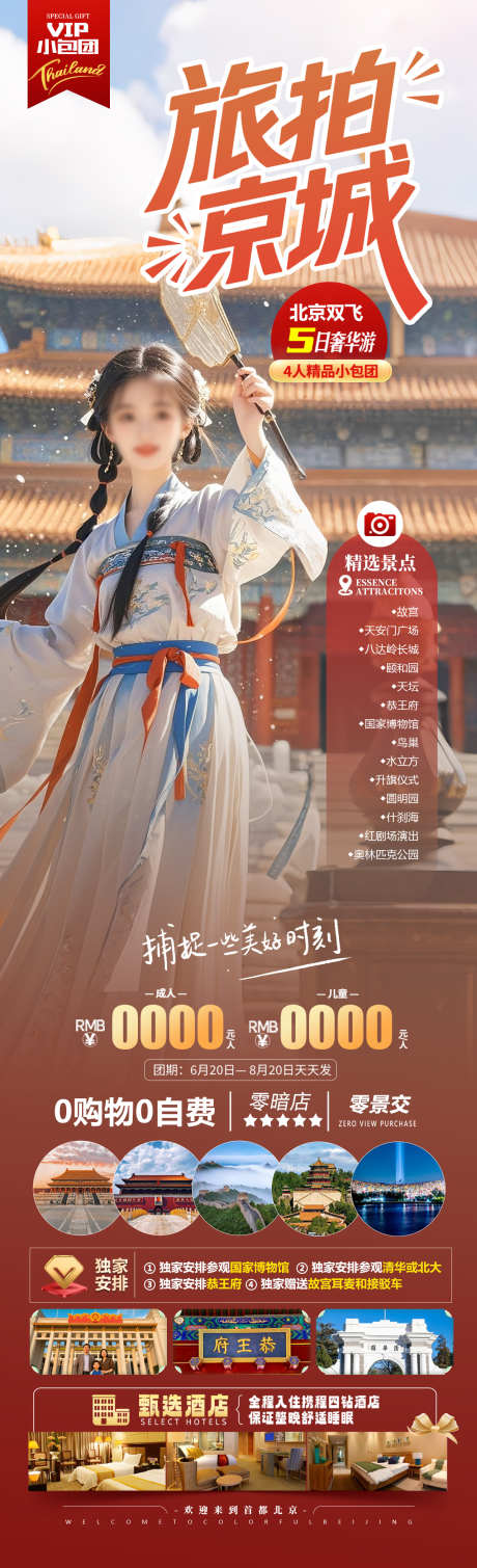 旅拍京城海报_源文件下载_PSD格式_1280X4200像素-颐和园,长城,天坛-作品编号:2025051810019231-志设-zs9.com