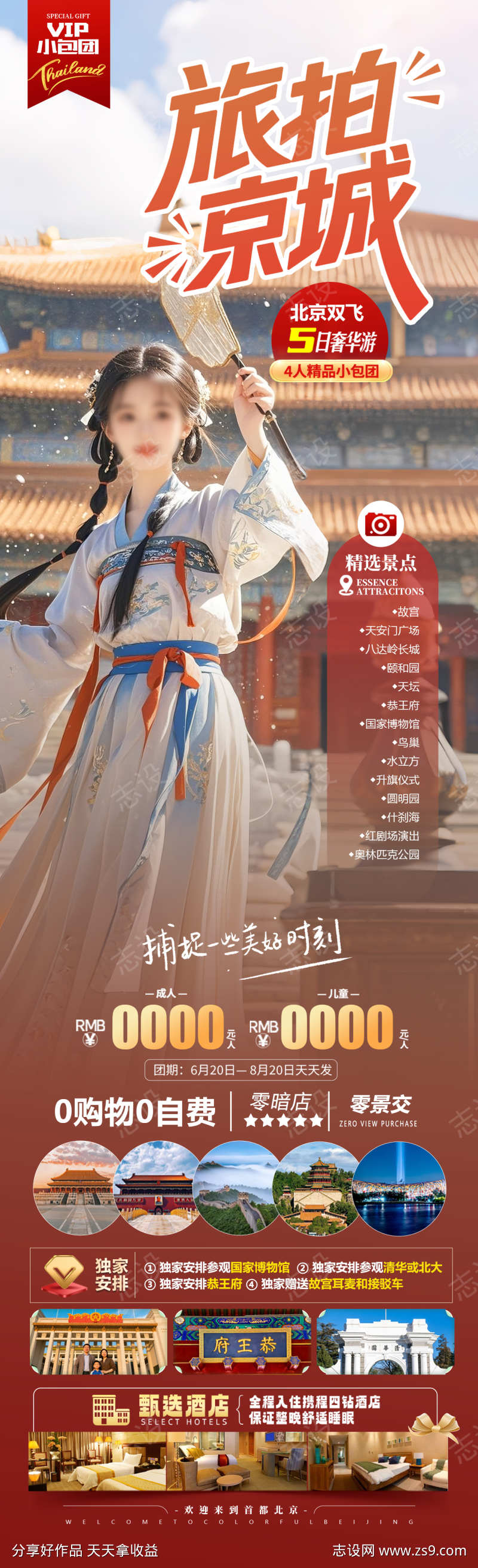 旅拍京城海报