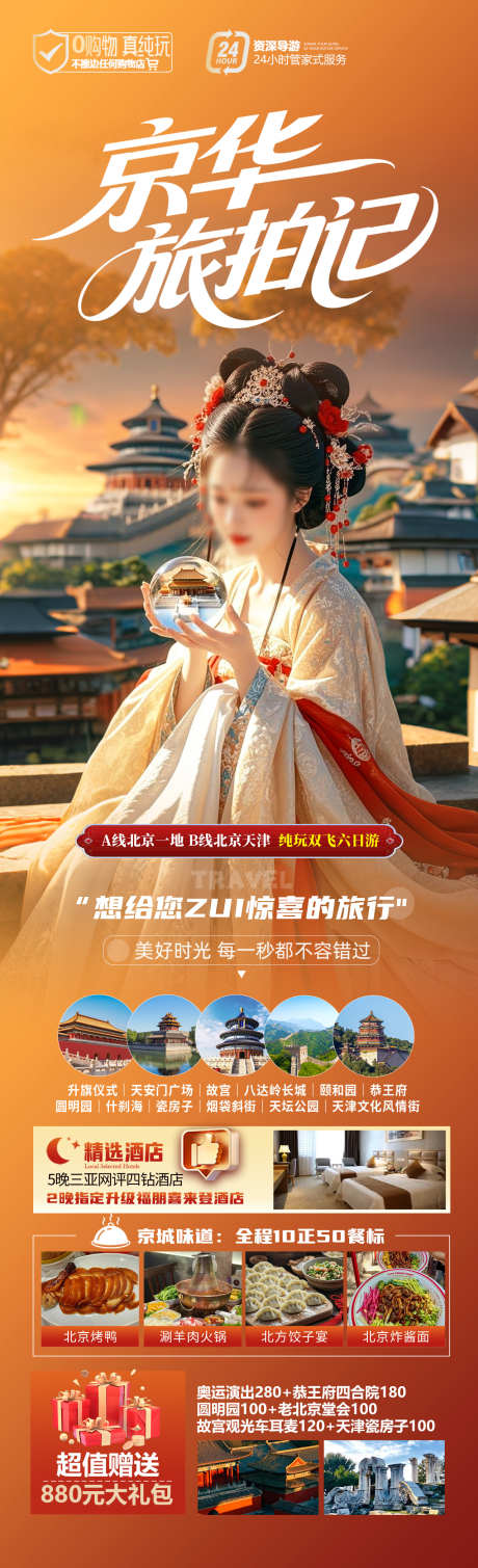 京华旅拍记_源文件下载_PSD格式_1280X4200像素-长城,天坛,故宫-作品编号:2025051810136954-志设-zs9.com