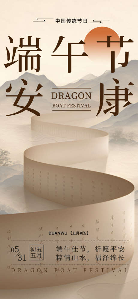 端午节新中式海报_源文件下载_PSD格式_1125X2436像素-意境,山水,中式-作品编号:2025051810196909-志设-zs9.com